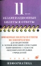 Примерные билеты и ответы по информатике для подготовки к устной итоговой аттестации выпускников 11 классов общеобразовательных учреждений в 2003/2004 учебном году Серия: Экзаменационные билеты и ответы инфо 7110m.