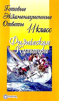 Готовые экзаменационные ответы Физическая культура 11 класс Серия: Готовые экзаменационные ответы в кармане инфо 7112m.