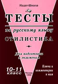 Тесты по русскому языку Стилистика Для подготовки к экзаменам 10 - 11 класс Издательство: Издат-школа Мягкая обложка, 160 стр ISBN 5-89287-101-1 Тираж: 10000 экз Формат: 84x104/32 (~220x240 мм) инфо 7115m.