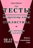 Тесты по русскому языку Стилистика Для подготовки к экзаменам 10 - 11 класс Издательство: Издат-школа Мягкая обложка, 160 стр ISBN 5-89287-101-1 Тираж: 10000 экз Формат: 84x104/32 (~220x240 мм) инфо 7115m.