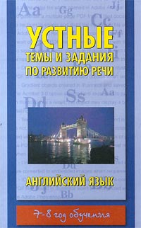Устные темы и задания по развитию речи Английский язык 7-8 год обучения Издательства: АСТ, Астрель Мягкая обложка, 192 стр ISBN 5-17-002700-1, 5-271-00730-8 Тираж: 10000 экз Формат: 84x108/32 (~130х205 мм) инфо 7116m.