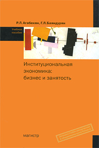 Институциональная экономика Бизнес и занятость Издательство: Магистр, 2008 г Твердый переплет, 464 стр ISBN 978-5-9776-0046-0 Тираж: 1000 экз Формат: 60x90/16 (~145х217 мм) инфо 7118m.