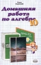 Домашняя работа по алгебре и началам анализа за 10 класс к учебнику `Алгебра и начала анализа 10-11 классы` под редакцией А Н Колмогорова Серия: Решебник инфо 7121m.