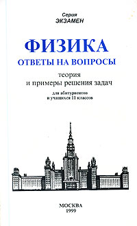 Физика Ответы на вопросы Теория и примеры решения задач Для абитуриентов и учащихся 11 классов Серия: Экзамен инфо 7126m.