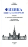 Физика Ответы на вопросы Теория и примеры решения задач Для абитуриентов и учащихся 11 классов Серия: Экзамен инфо 7126m.