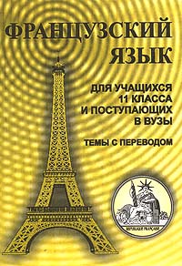 Французский язык для учащихся 11 класса и поступающих в вузы Темы с переводом Издательство: Учитель, 2004 г Мягкая обложка, 48 стр ISBN 5-7057-0070-9 Тираж: 2500 экз Формат: 60x84/16 (~143х205 мм) инфо 7131m.