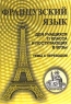 Французский язык для учащихся 11 класса и поступающих в вузы Темы с переводом Издательство: Учитель, 2004 г Мягкая обложка, 48 стр ISBN 5-7057-0070-9 Тираж: 2500 экз Формат: 60x84/16 (~143х205 мм) инфо 7131m.