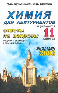 Химия для абитуриентов и учащихся 11 классов Ответы на вопросы Теория и примеры решения задач Серия: Экзамен инфо 7133m.