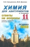 Химия для абитуриентов и учащихся 11 классов Ответы на вопросы Теория и примеры решения задач Серия: Экзамен инфо 7133m.