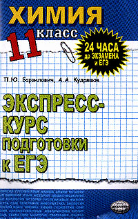 Химия 11 класс Экспресс-курс подготовки к ЕГЭ Серия: 24 часа до экзамена и ЕГЭ инфо 7135m.