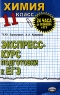Химия 11 класс Экспресс-курс подготовки к ЕГЭ Серия: 24 часа до экзамена и ЕГЭ инфо 7135m.