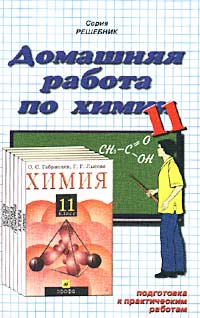 Домашняя работа по химии за 11 класс к учебнику `Химия 11 класс` О С Габриелян, Г Г Лысова` Серия: Решебник инфо 7136m.