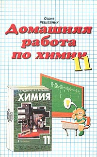 Домашняя работа по химии за 11 класс к учебнику Г Е Рудзитис, Ф Г Фельдман `Химия 11 класс` Серия: Решебник инфо 7138m.