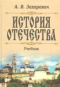 История отечества Учебник Издательство: Дашков и Ко, 2007 г Твердый переплет, 768 стр ISBN 5-94798-444-X, 978-5-91131-579-5 Тираж: 4000 экз Формат: 60x84/16 (~143х205 мм) инфо 7139m.