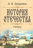 История отечества Учебник Издательство: Дашков и Ко, 2007 г Твердый переплет, 768 стр ISBN 5-94798-444-X, 978-5-91131-579-5 Тираж: 4000 экз Формат: 60x84/16 (~143х205 мм) инфо 7139m.