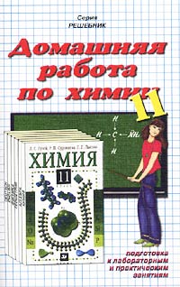 Домашняя работа по химии за 11 класс к учебнику Л С Гузей, Р П Суровцевой, Г Г Лысовой `Химия 11 класс` Серия: Решебник инфо 7140m.