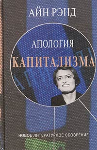 Апология капитализма Серия: Либеральное наследие инфо 7142m.