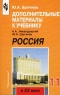 Дополнительные материалы к учебнику `Россия в XX веке` 11 класс Издательство: Просвещение, 2002 г Мягкая обложка, 64 стр ISBN 5-09-011191-X Тираж: 30000 экз Формат: 60x90/16 (~145х217 мм) инфо 7143m.