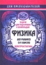 Задачи для подготовки к олимпиадам по физике в 10-11 классах Электростатика Серия: Для преподавателей инфо 7144m.