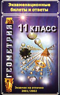 Геометрия Экзаменационные билеты и ответы 11 класс Издательство: Н Л Н , 2002 г Мягкая обложка, 96 стр ISBN 5-93814-008-0 Тираж: 10000 экз Формат: 84x108/32 (~130х205 мм) инфо 7145m.