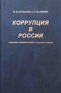 Коррупция в России: социально-экономические и правовые аспекты 2001 г Твердый переплет, 240 стр ISBN 5-7556-0189-5 Тираж: 1000 экз Формат: 60x90/16 (~145х217 мм) инфо 7146m.