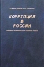 Коррупция в России: социально-экономические и правовые аспекты 2001 г Твердый переплет, 240 стр ISBN 5-7556-0189-5 Тираж: 1000 экз Формат: 60x90/16 (~145х217 мм) инфо 7146m.