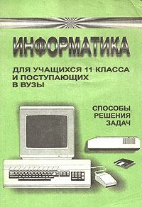 Информатика Для учащихся 11 класса и поступающих в вузы Способы решения задач Издательство: Учитель, 2003 г Мягкая обложка, 72 стр ISBN 5-7057-0141-1 Тираж: 3500 экз Формат: 60x84/16 (~143х205 мм) инфо 7148m.