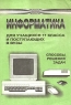 Информатика Для учащихся 11 класса и поступающих в вузы Способы решения задач Издательство: Учитель, 2003 г Мягкая обложка, 72 стр ISBN 5-7057-0141-1 Тираж: 3500 экз Формат: 60x84/16 (~143х205 мм) инфо 7148m.