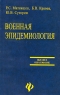 Военная эпидемиология Серия: Высшее образование инфо 7149m.