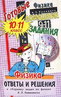 Готовые домашние задания Физика 10 - 11 классы Ответы и решения к сборнику задач по физике А П Рымкевича Издательство: Яхонт, 2000 г Мягкая обложка, 344 стр ISBN 5-86427-028-8 Тираж: 20000 экз Формат: 84x108/32 (~130х205 мм) инфо 7153m.