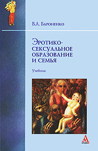 Эротико-сексуальное образование и семья Издательства: Альфа-М, Инфра-М, 2010 г Твердый переплет, 208 стр ISBN 978-5-98281-199-8, 978-5-16-004070-7 Тираж: 2000 экз Формат: 60x90/16 (~145х217 мм) инфо 7154m.
