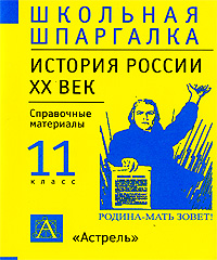 История России XX век 11 класс Справочные материалы Серия: Школьная шпаргалка инфо 7155m.