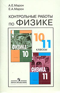Контрольные работы по физике 10-11 классы Издательство: Просвещение, 2003 г Мягкая обложка, 112 стр ISBN 5-09-013436-7, 5-09-014063-4 Тираж: 10000 экз Формат: 60x90/16 (~145х217 мм) инфо 7158m.