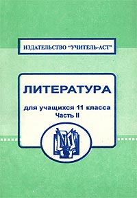 Литература для учащихся 11 класса Ответы на билеты Часть II Издательство: Учитель - АСТ, 1998 г Мягкая обложка, 84 стр ISBN 5-7057-00-64-4, 5-93312-013-8 Тираж: 2000 экз инфо 7160m.
