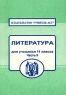 Литература для учащихся 11 класса Ответы на билеты Часть II Издательство: Учитель - АСТ, 1998 г Мягкая обложка, 84 стр ISBN 5-7057-00-64-4, 5-93312-013-8 Тираж: 2000 экз инфо 7160m.