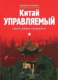 Китай управляемый Старый добрый менеджмент Серия: Формы правления инфо 7163m.