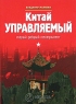 Китай управляемый Старый добрый менеджмент Серия: Формы правления инфо 7163m.
