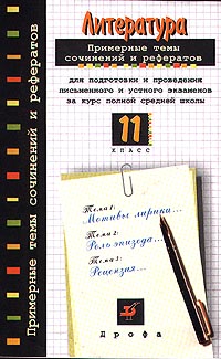 Литература Примерные темы сочинений и рефератов для подготовки и проведения письменного и устного экзаменов за курс полной средней школы 11 класс Издательство: Дрофа Мягкая обложка, 80 стр ISBN инфо 7164m.