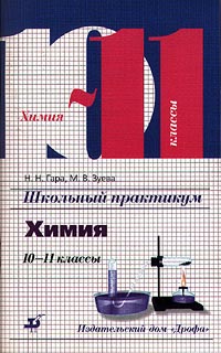 Школьный практикум Химия 10-11 классы Издательство: Дрофа Мягкая обложка, 96 стр ISBN 5-7107-2142-5 Тираж: 10000 экз Формат: 84x108/32 (~130х205 мм) инфо 7168m.