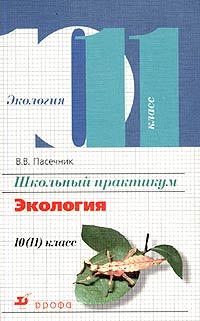 Школьный практикум Экология 10 (11) класс Серия: Школьный практикум инфо 7170m.