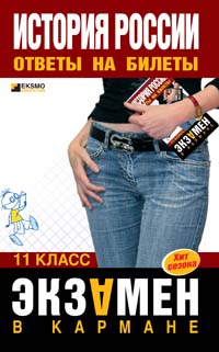 История России 11 класс Ответы на билеты 2006 г 176 стр ISBN 5-699-19354-5 Формат: 84x108/32 (~130х205 мм) инфо 7177m.