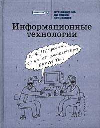 Информационные технологии Путеводитель по новой экономике Серия: Проверено Коммерсантъ инфо 7178m.