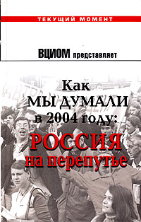 Как мы думали в 2004 году: Россия на перепутье Серия: Текущий момент инфо 7179m.