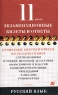 Примерные билеты и ответы по русскому языку для подготовки к устной итоговой аттестации выпускников 11 классов общеобразовательных учреждений в 2001/2002 учебном году Издательство: Дрофа, 2002 г Мягкая обложка, инфо 7187m.