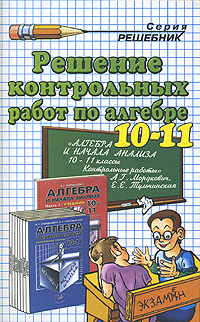 Решение контрольных работ по алгебре 10-11 классы Серия: Решебник инфо 7195m.