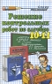 Решение контрольных работ по алгебре 10-11 классы Серия: Решебник инфо 7195m.