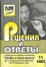 Решения и ответы к заданиям по учебнику "Алгебра и начала анализа 11 класс" Ш А Алимова, Ю М Калягина, Ю В Сидорова и др объеме - как иллюстративный материал инфо 7197m.