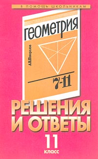 Решения и ответы 11 класс К учебнику А В Погорелова `Геометрия 7-11 классы` Серия: В помощь школьникам инфо 7198m.