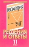 Решения и ответы 11 класс К учебнику А В Погорелова `Геометрия 7-11 классы` Серия: В помощь школьникам инфо 7198m.