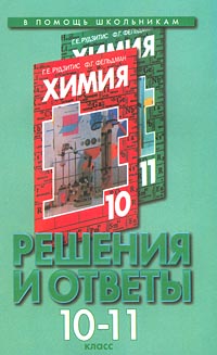 Решения и ответы к учебнику Г Е Рудзитис, Ф Г Фельдман `Химия 10-11 класс` Серия: В помощь школьникам инфо 7200m.
